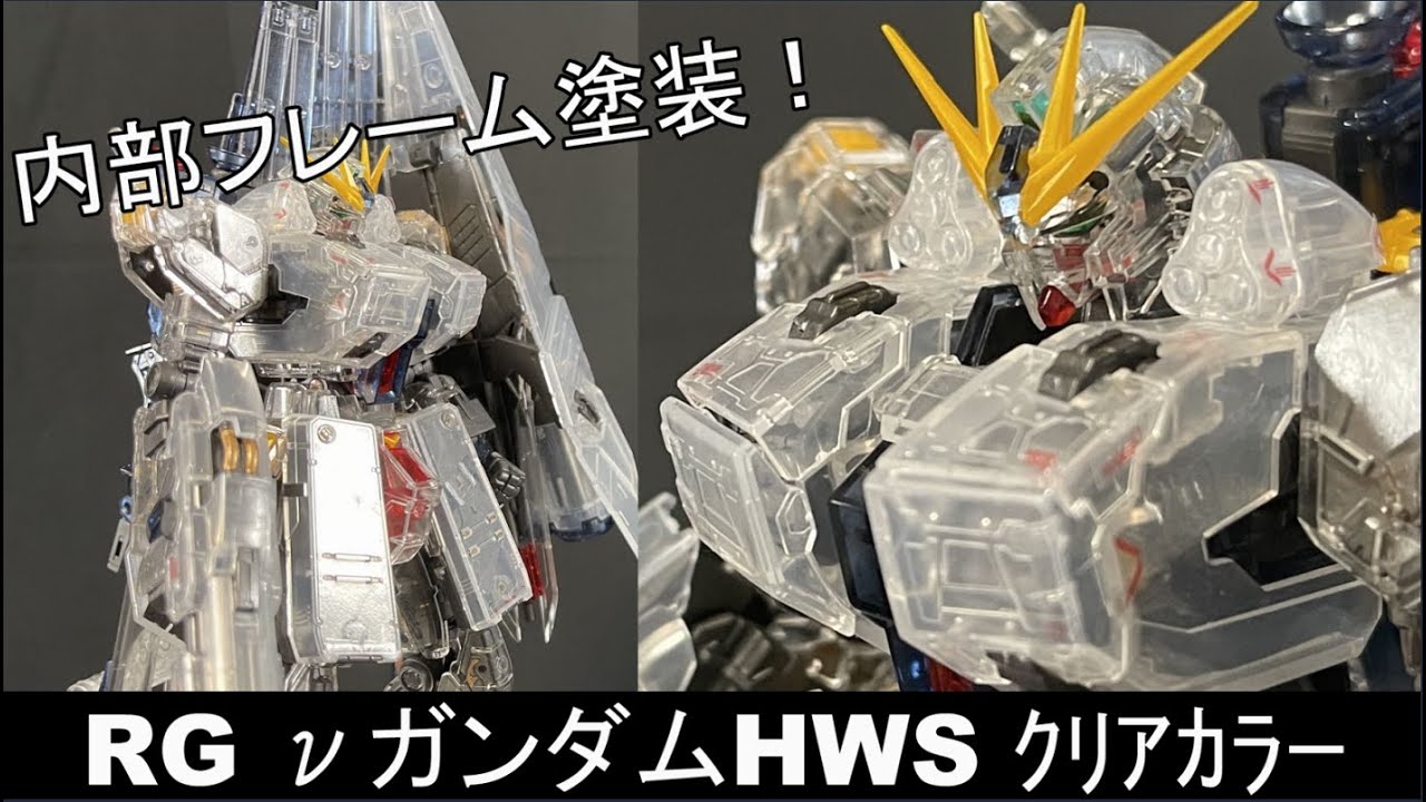 RGνガンダムHWSクリアカラーを最大限に生かす内部フレーム塗装！・・の