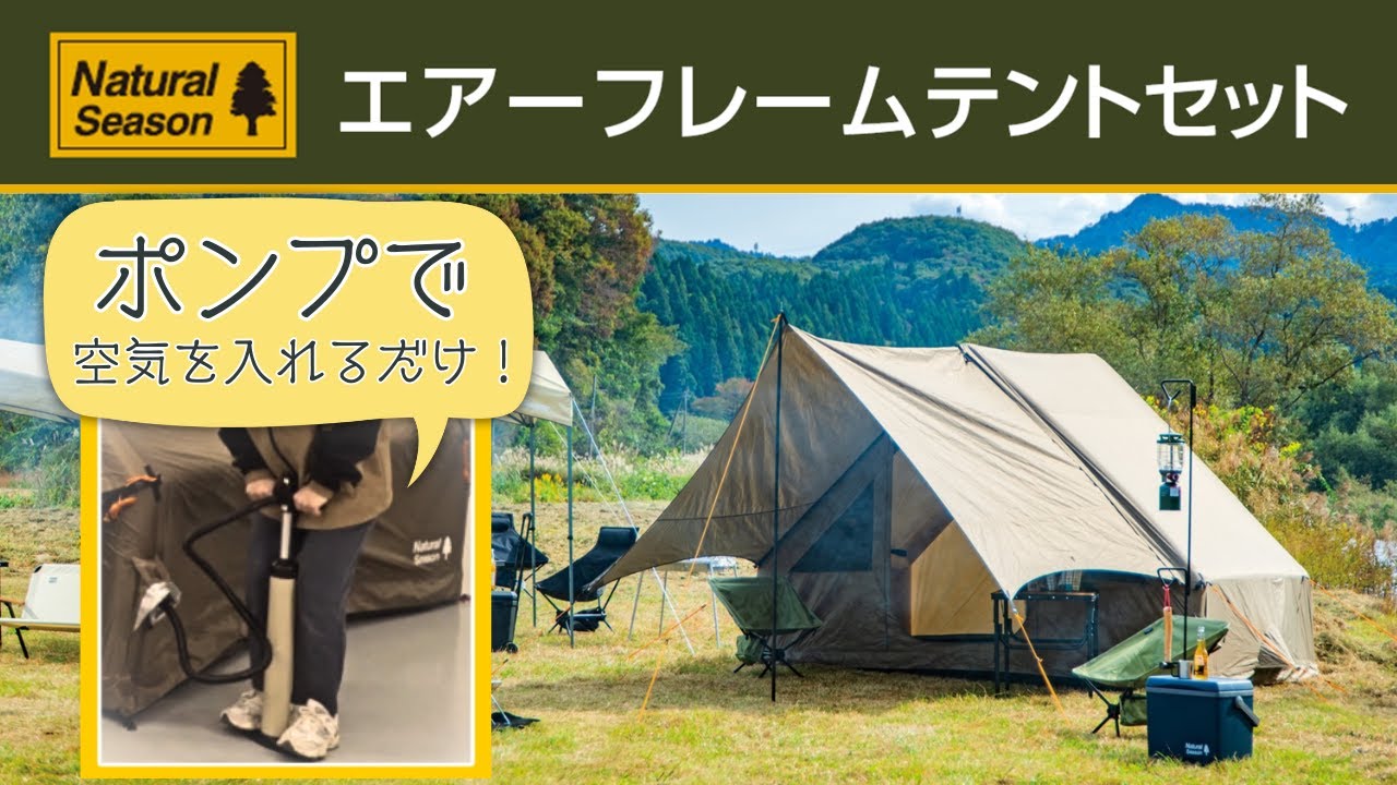 空気で簡単設営】エアーフレームテントセット【撤収もカンタン
