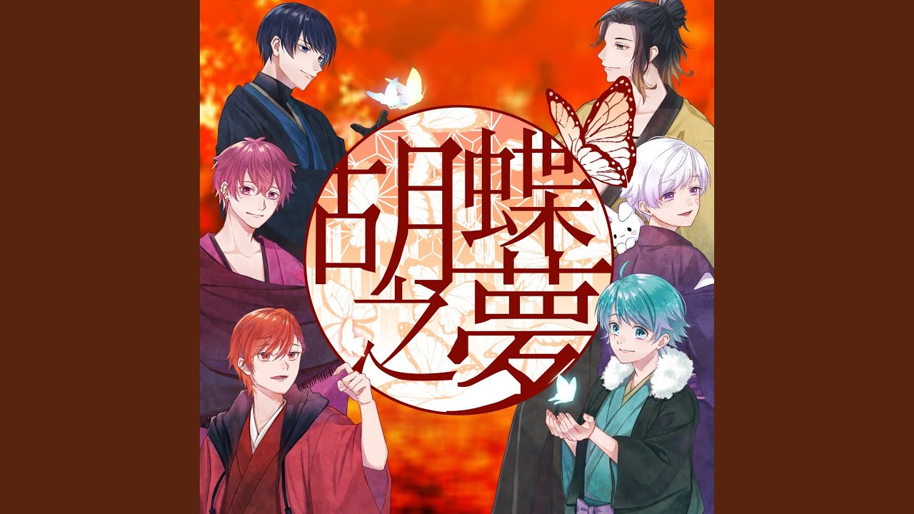 胡蝶之夢- YouTube