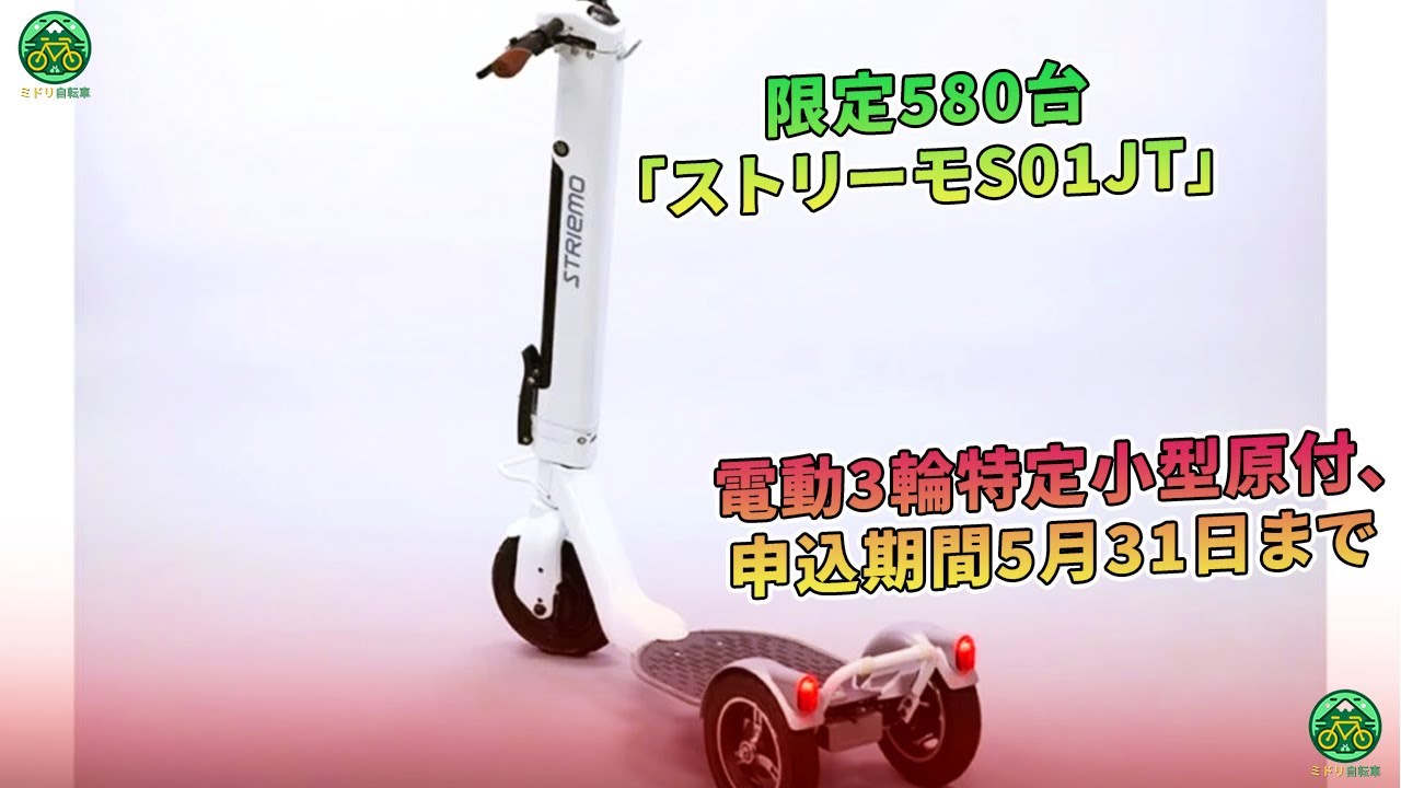 限定580台：「ストリーモS01JT」電動3輪特定小型原付、申込期間5月31日
