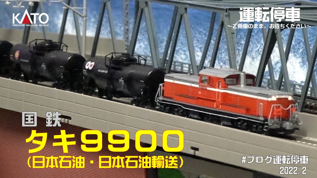 鉄道模型の世界】KATO 国鉄タキ9900 (日本石油輸送・日本石油) ～国鉄
