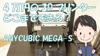 4万円の3Dプリンターどこまでできる？ ANYCUBIC MEGA-S - YouTube