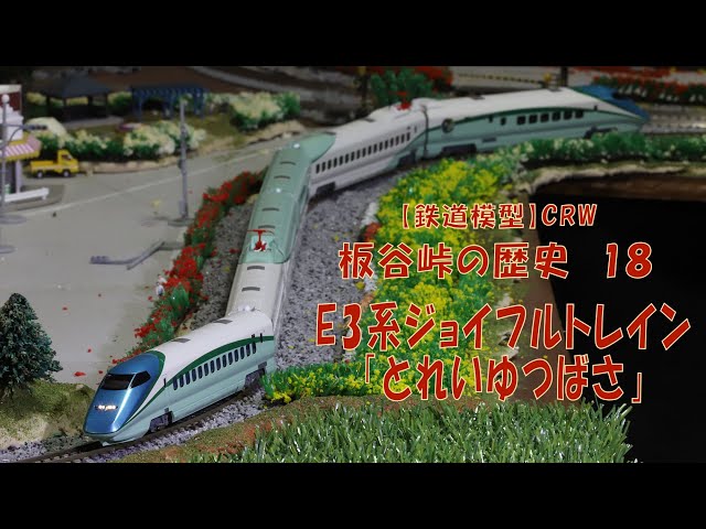 鉄道模型】E3系「とれいゆつばさ」 - YouTube