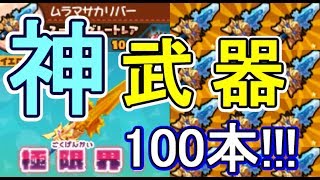 Snack World: Treasures] Collect 100 Muramasa Calibur Swords and