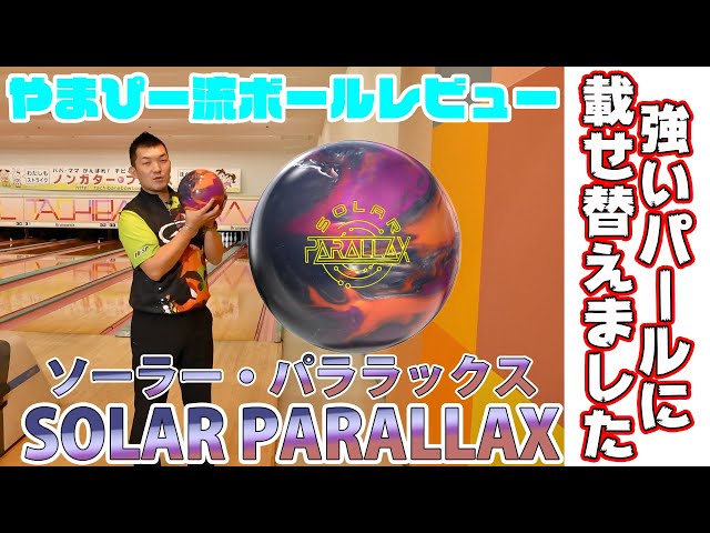 やまぴー流ボールレビュー！STORM ソーラー・パララックス - YouTube