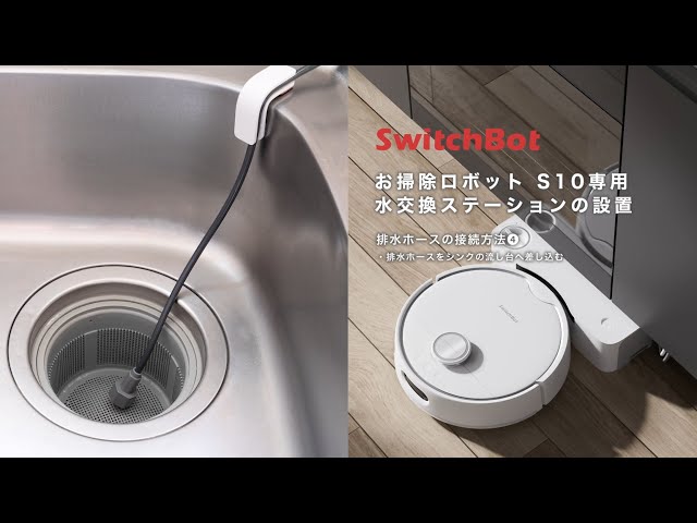 超入門】SwitchBotお掃除ロボットS10｜排水ホースの接続方法④｜排水