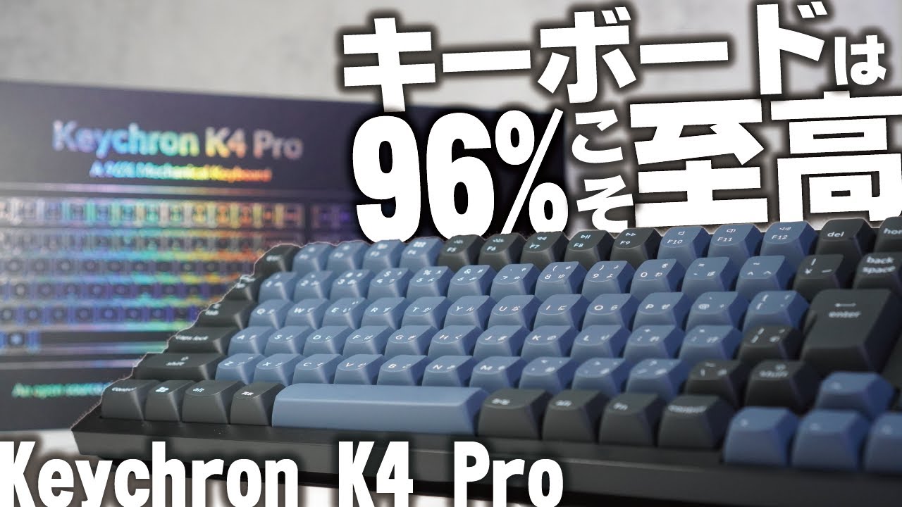 96%キーボードこそ至高。テンキーレスなのにテンキー付きで仕事に