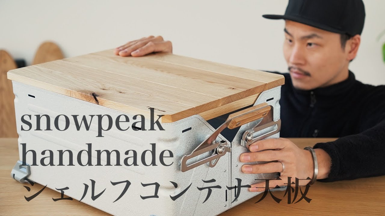 キャンプ道具カスタム】スノーピーク シェルフコンテナ天板製作