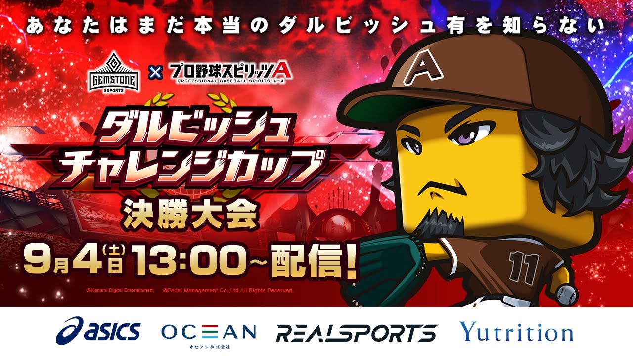 ダルチャレ】GEMSTONE ダルビッシュチャレンジカップ／プロスピA - YouTube