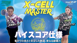 X-セル・マスター - ハイスポーツ社 ：信頼のボウリング用品販売