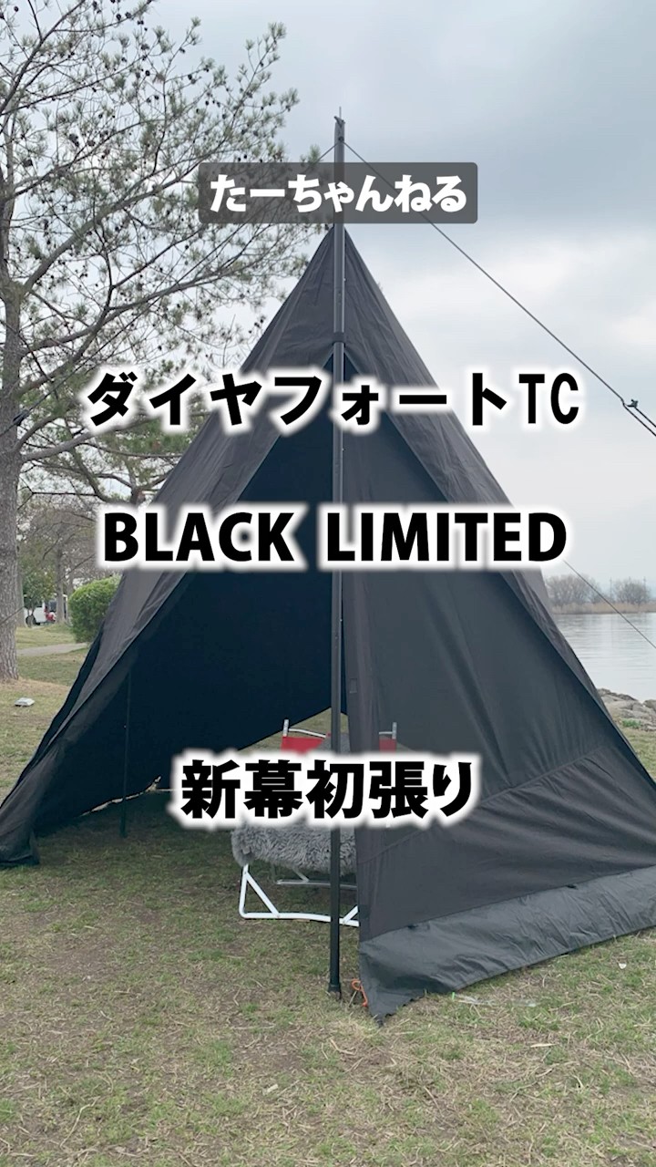 ダイヤフォートTC BLACK LIMITED 新幕初張り まるでタープを張る感覚
