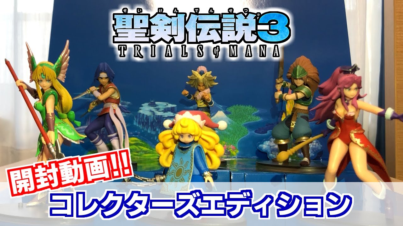 開封動画】聖剣伝説3コレクターズエディションが届いたぞ！！ - YouTube