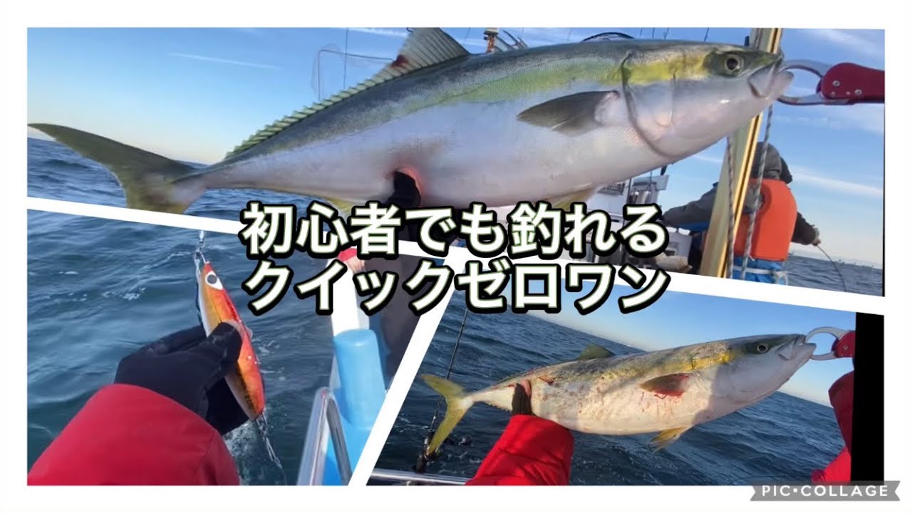 伊勢湾ジギング 初心者でも簡単に釣れるクイックゼロワン！ - YouTube