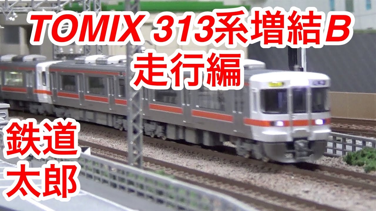 鉄道模型 Nゲージ』TOMIX 313系5000番台 近郊電車 増結セットB 走行編