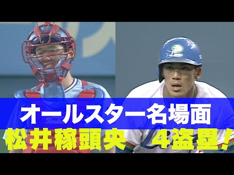 松井稼頭央 4盗塁（1997）】オールスター名場面 - YouTube