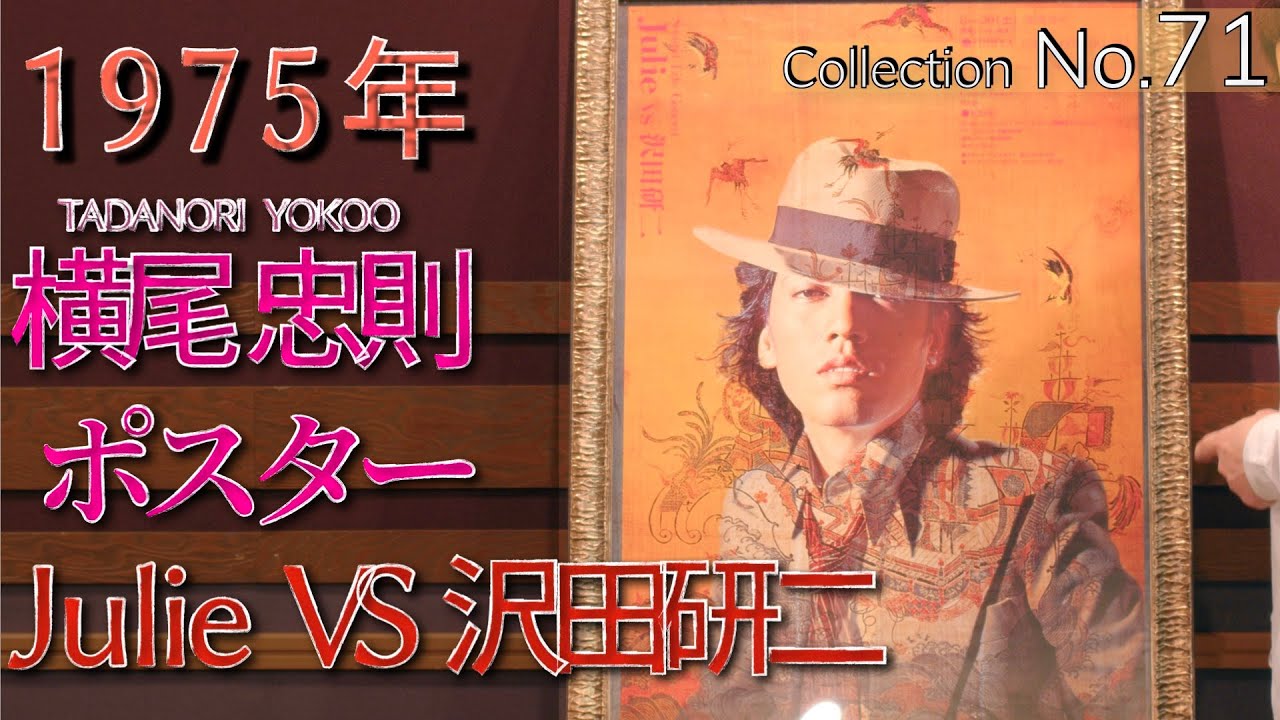 コレクション紹介No.71】横尾忠則 Julie VS 沢田研二ポスター 1975年