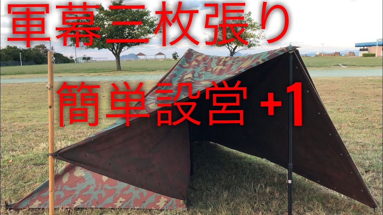 正方形軍幕🇮🇹】三枚張り簡単設営 - YouTube