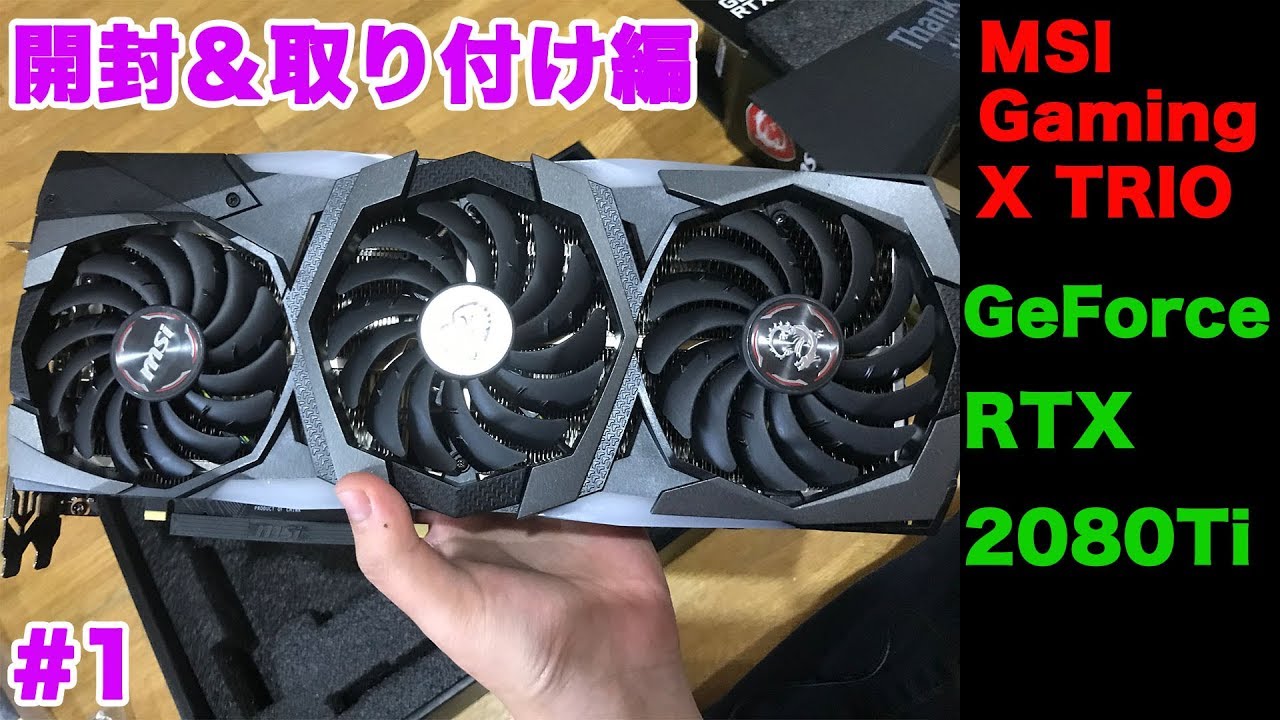 1 [自作PC] GeForce RTX2080Tiを買ったので開封＆取り付け！【MSI