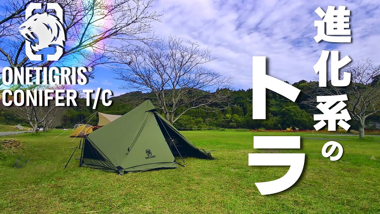 ワンティグリス コニファー】超優秀な無骨テントに一目惚れして即買い