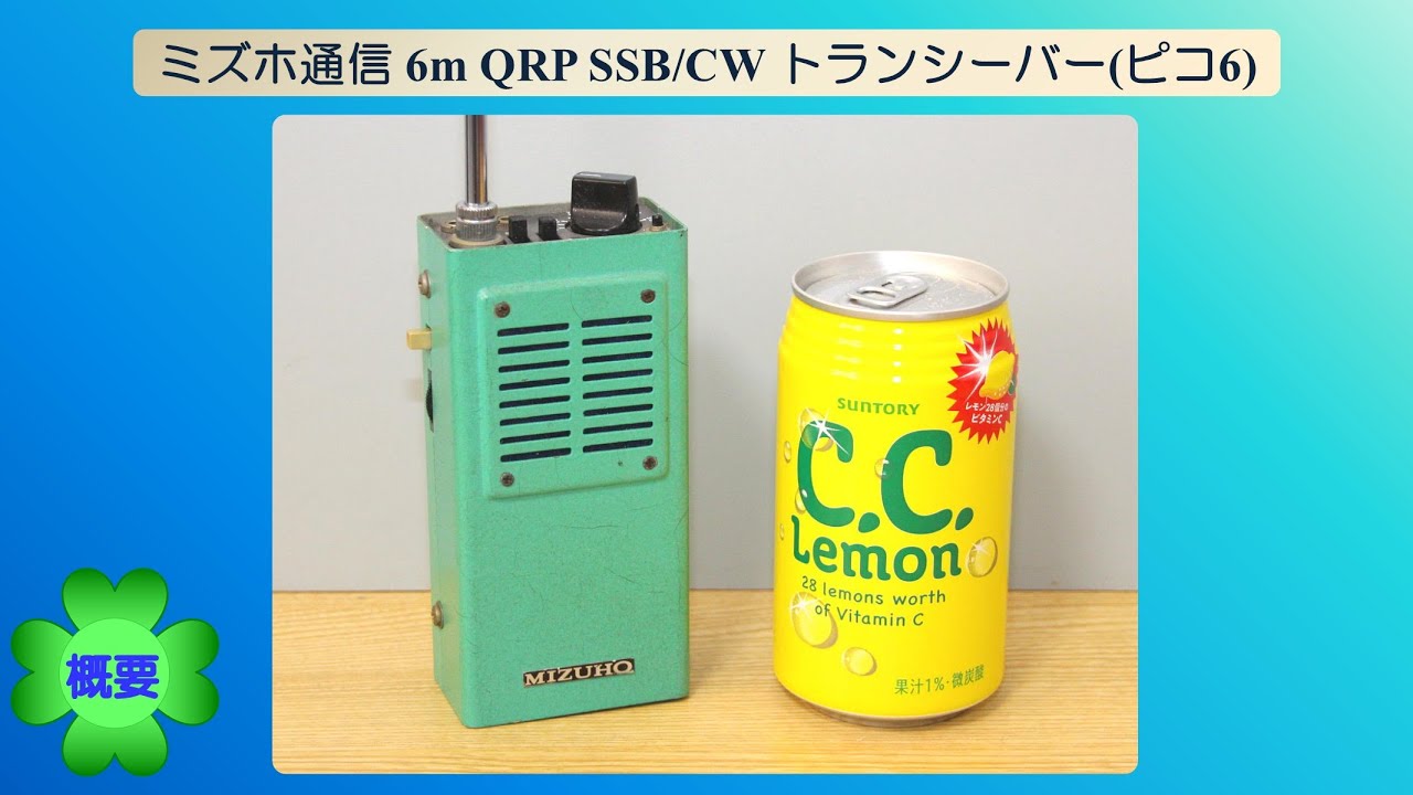 ミズホ通信 6m QRP SSB/CWハンディトランシーバー(MX-6(ピコ6))