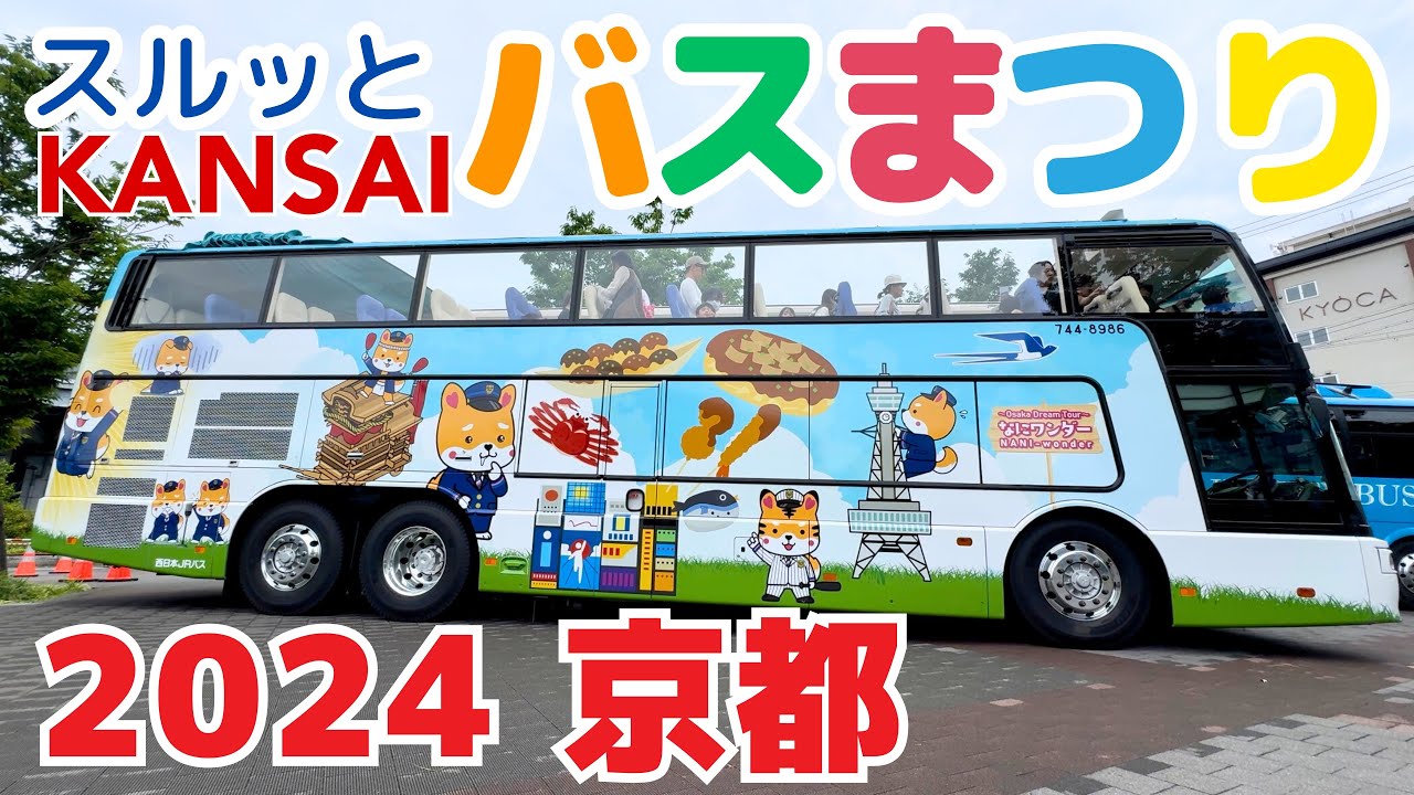 バスまつり2024 京都・梅小路】展示&お見送りまで｜第24回 スルッと