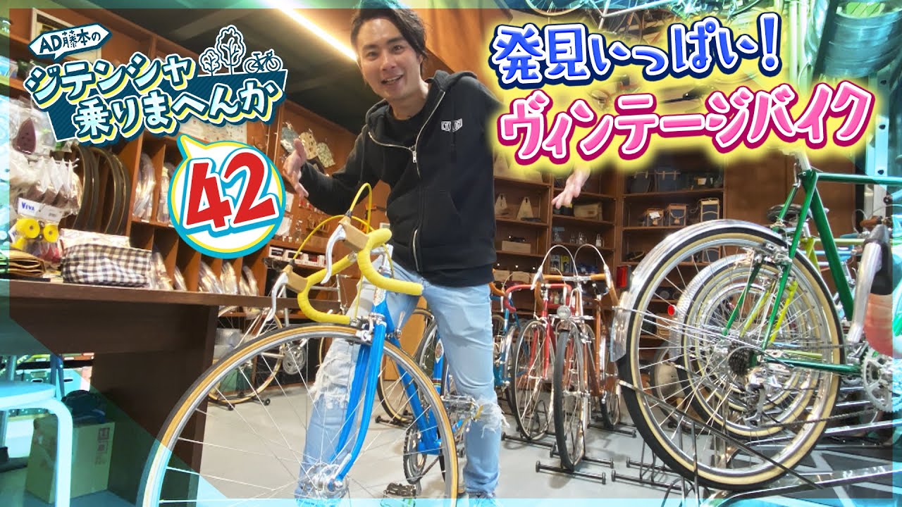 ヴィンテージバイクってどんな自転車？値段は？AD藤本が1970年代の