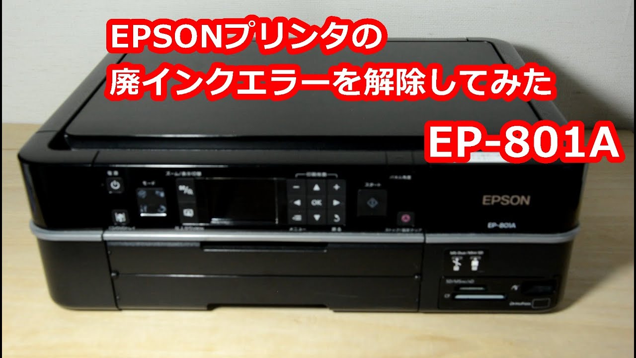 EPSONプリンターEP-801Aの廃インクエラーを解除してみた I tried to