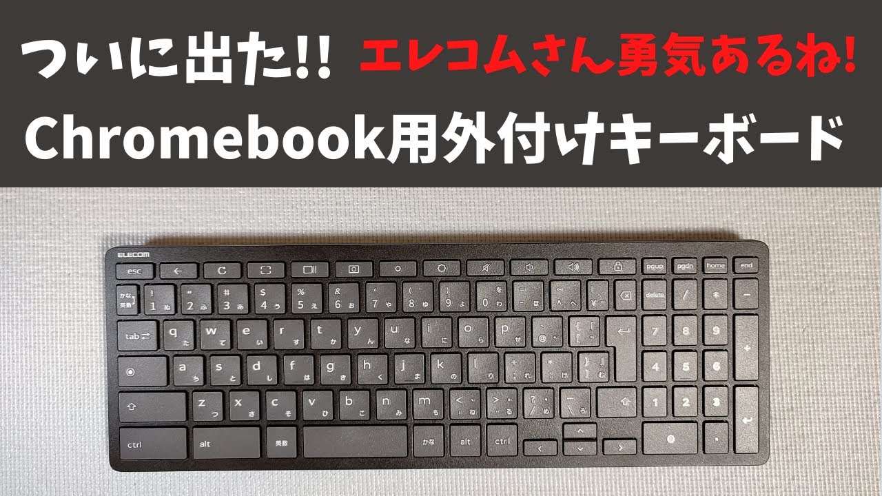 ついに出た!! Chromebook用外付けキーボード 【雑談開封】 TK