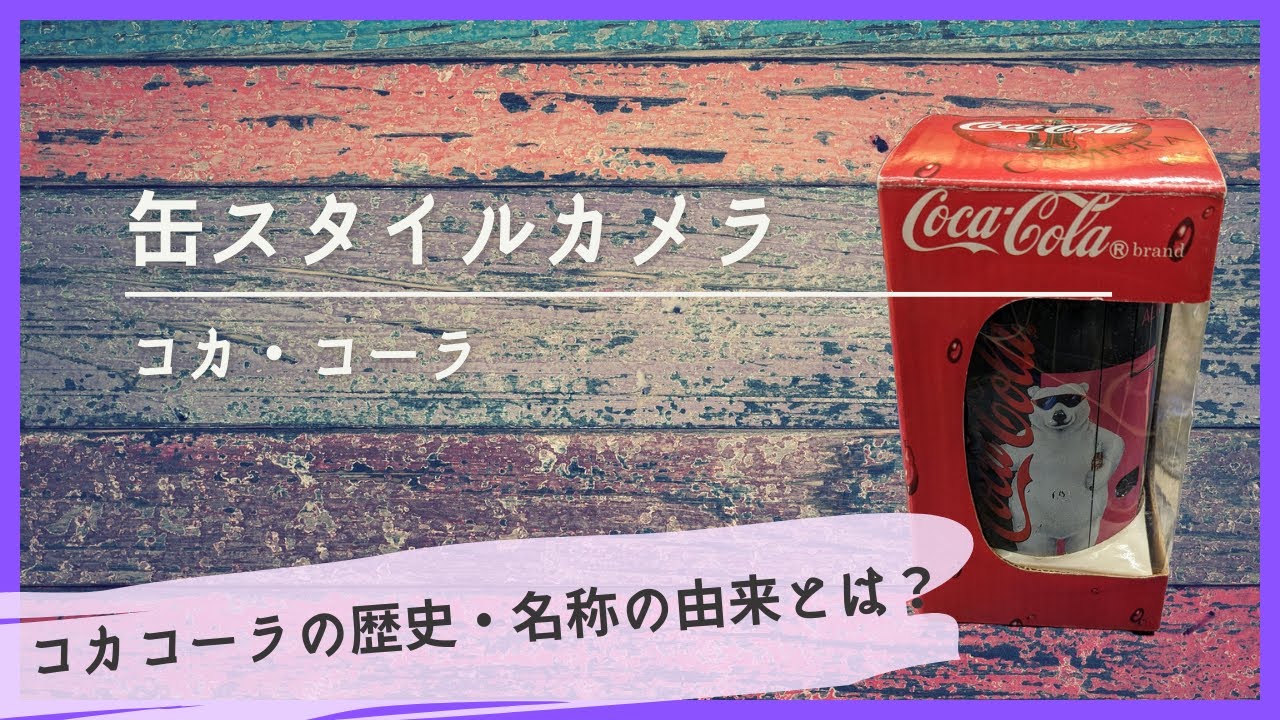 写ルンです コカコーラバージョン Amazon | 富士フイルム フジカラー