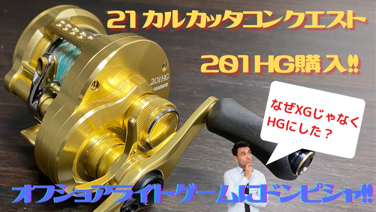 21カルカッタコンクエスト 201HGを購入！【なぜXGではなくHGにした