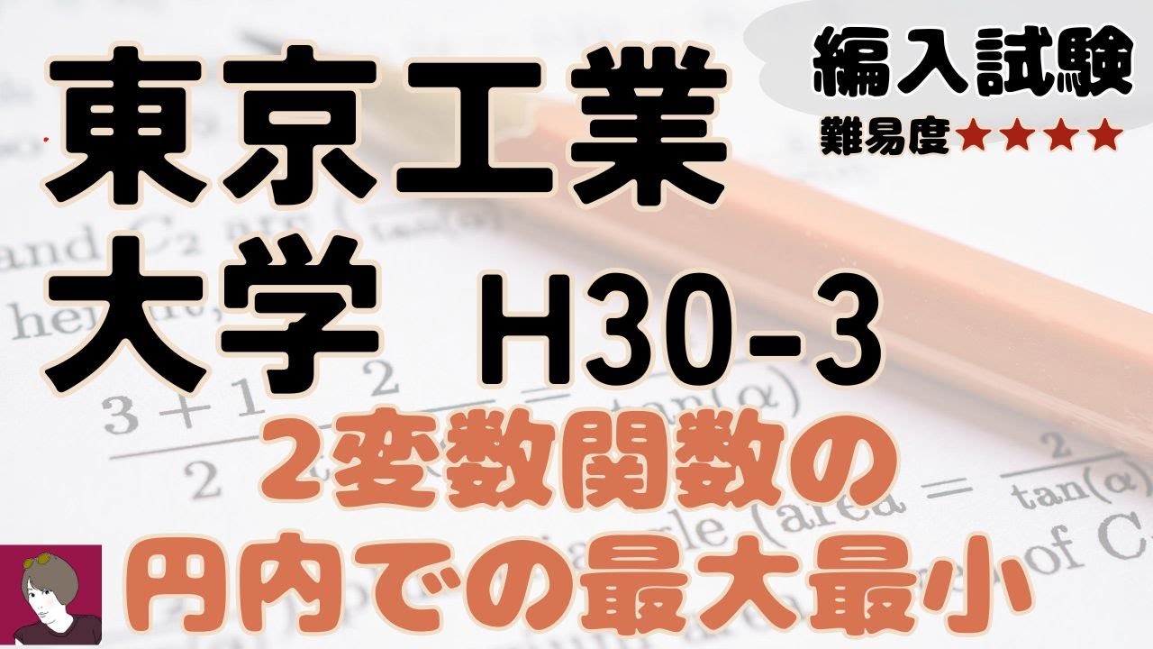東京工業大学工学部H30編入試験数学問題3解答解説 - YouTube