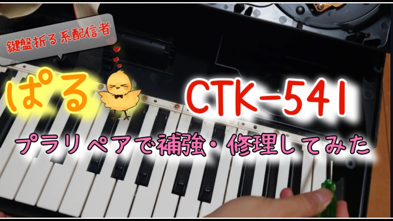 気合いだけで鍵盤修理】CASIO CTK-541分解修理withプラリペア - YouTube