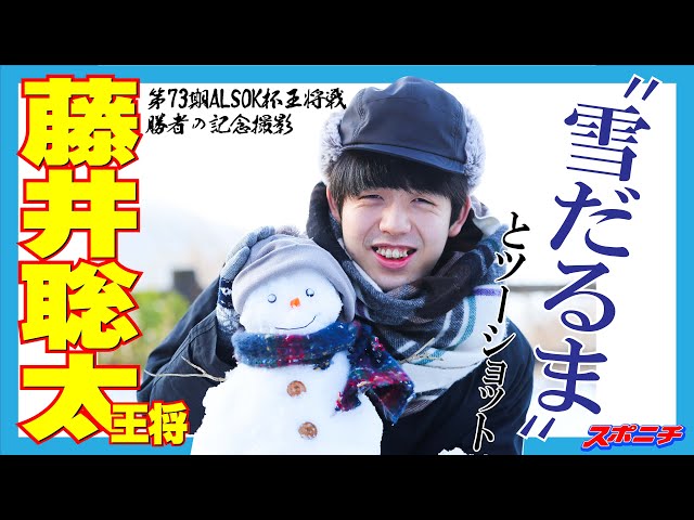王将戦名物【勝者の記念撮影】藤井王将、探検家になる【第73期ALSOK杯