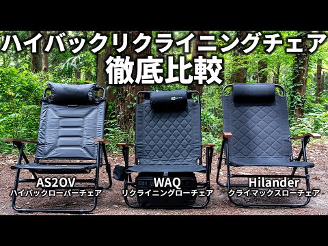 A thorough comparison of three popular camping chairs! Which one