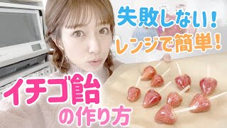 Easy in the microwave!] How to make strawberry candy - YouTube