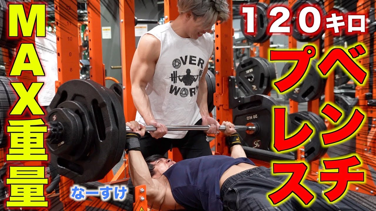ベンチプレス120kg上がると言い張ってたけど、嘘でした【なーすけ
