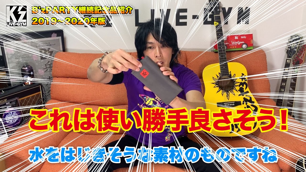 B'zPARTY(ファンクラブ)の継続記念品紹介！2019～2020年版 - YouTube