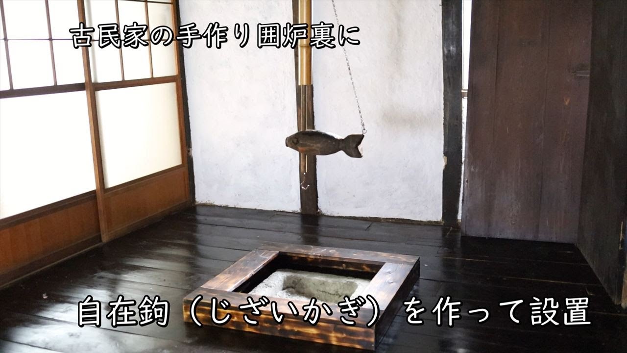 自在鉤（じざいかぎ）を作って手作り囲炉裏に設置する【素人DIY】#62