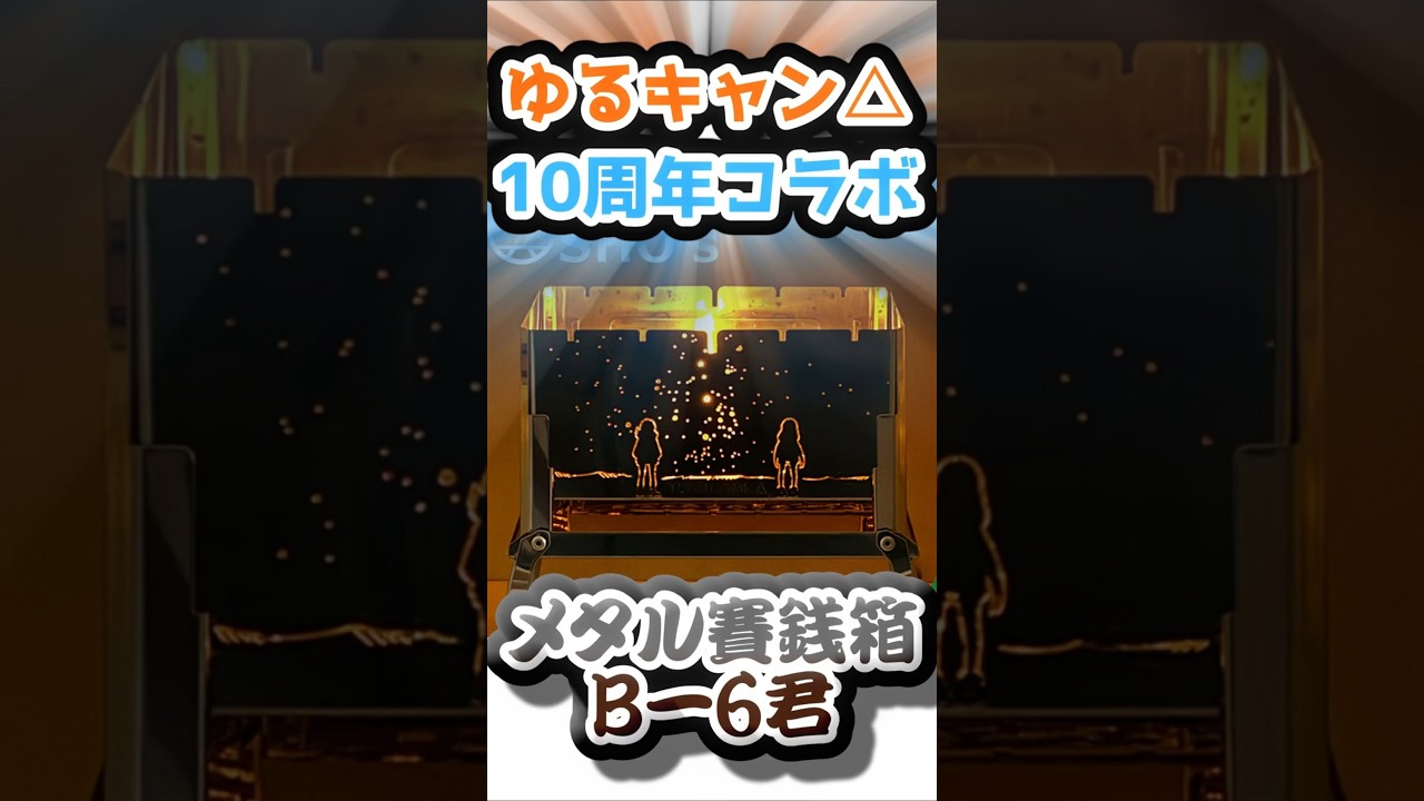 メタル賽銭箱 | 夜景交換ver - 工場直売のアウトドア用品 笑's-sho's