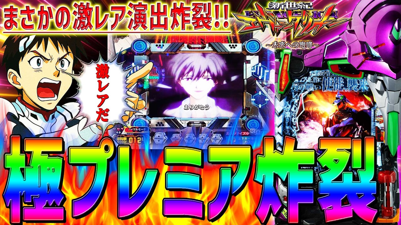 新世紀エヴァンゲリオン～未来への咆哮～】『#154』激レアプレミア演出