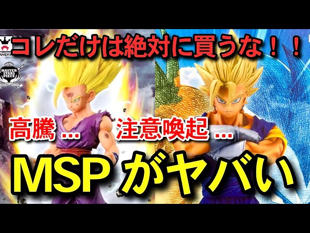 絶対に買うな 】高騰しすぎてるMSP 国内正規品 孫悟飯 ベジット 一番