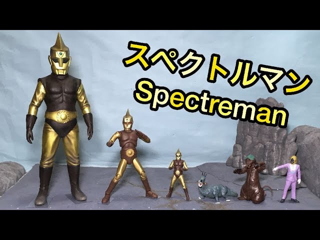 Spectreman Figure & Toy Review ! スペクトルマン フィギュア