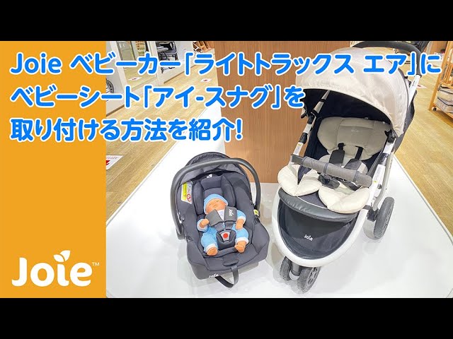Joie_ベビーカー「ライトトラックス エア」をベビーシート「アイ