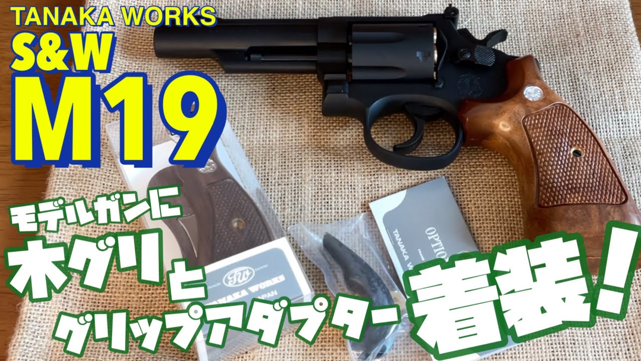 タナカ S&W M19 コンバットマグナム】モデルガンに、タナカ純正の木製