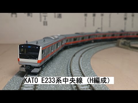 KATO E233系中央線（H編成） - YouTube