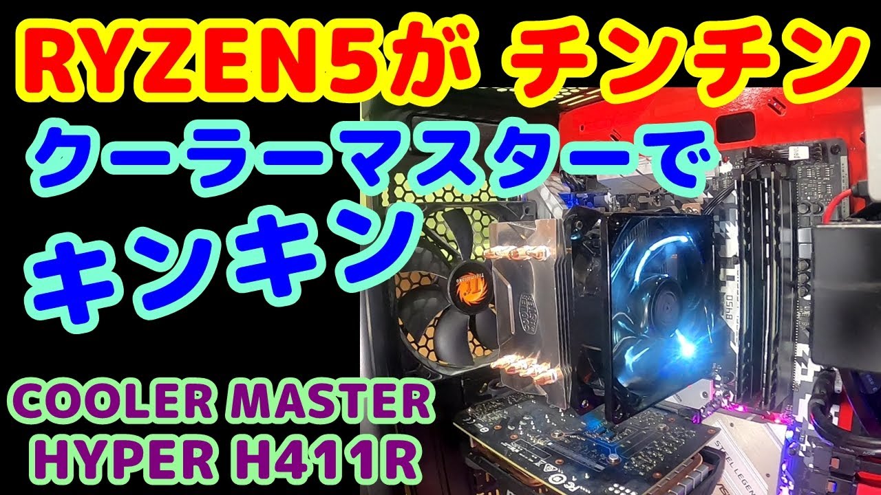 CPUクーラー】RYZEN 5-3600に、クーラーマスター HYPER H411R (約