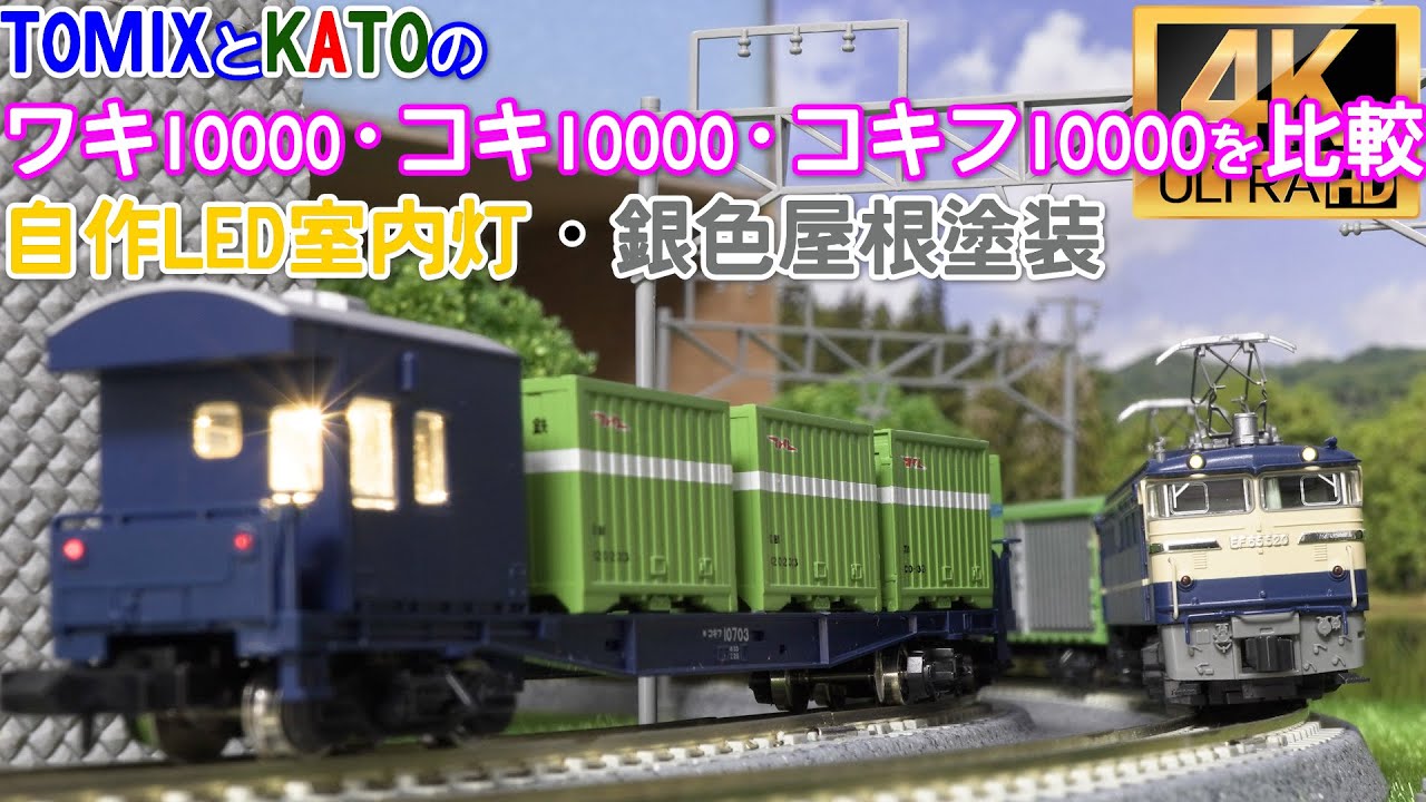 KATOとTOMIXのワキ10000・コキ10000・コキフ10000を比較と、自作LED