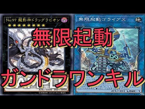 遊戯王ADS】ドラッグラビオンを使った無限起動先攻ワンキル