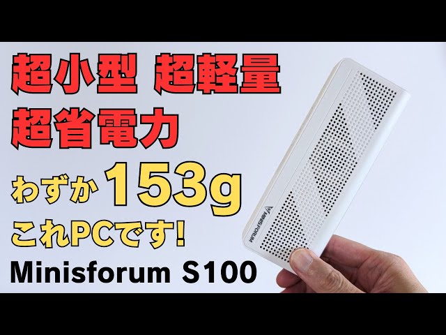 超小型 超軽量 超省電力 わずか153g これPCですよ!【Minisforum S100