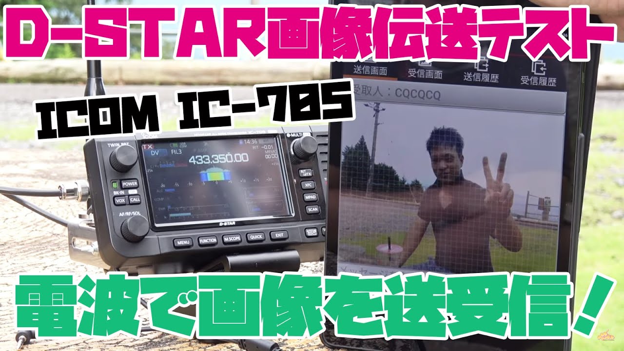 アマチュア無線の電波で画像を送受信！ ICOM-IC-705でD-STARの画像伝送